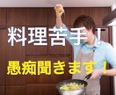 料理苦手な人集合！料理が苦手の愚痴を聞きます 料理をする事が苦手で、世間から理解されないを共感します。 イメージ3