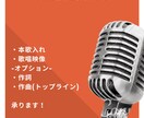 本歌入れます 制作されたオリジナル音源に乗せて歌います！ イメージ2