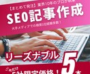 5社限定！5本まとめてSEO記事を作成します SEO業界10年超の実績！リサーチから構成までまるっとお任せ イメージ1