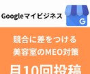 月10回投稿！丸投げOK！美容室のMEO対策します グーグルマイビジネスの高頻度運用で美容室の売上UPを行います イメージ1