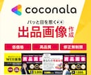 1案「3,000円」ココナラの出品画像制作承ります パッと目を惹きクリック率が上がる画像を制作いたします！ イメージ1