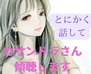 カサンドラ✳️誰にも理解されない辛さをお聞きします 家族、パートナー、身近な人の発達障害で心が疲弊している現実を イメージ7