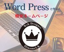 WordPressでHP作成いたします オリジナルホームページ作成いたします！ イメージ1