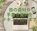 手書き・PDF・古いワープロ資料をテキスト化します 検索・再計算できる形式で再作成いたします イメージ1