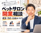 ペットサロンの開業と運営のご相談に乗ります ドッグサロンを運営し予約システムも自分で作りました イメージ1