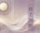 姓名判断であなたの運命を見ます お名前に宿る運命を紐解き未来へ進むためのヒントをお届けします イメージ1