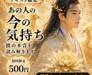 初回限定｜あの人の今の気持ちを読み解きます ✧初めての方におすすめ鑑定です✧ イメージ1