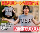 売れる商品画像「商品利用シーンAI画像」作成します お客様に想像させ、購入へつなぐ画像を生成AIと画像編集で実現 イメージ1