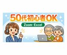 パソコン初心者OK！Zoom・Excel教えます ★50代以上・初心者の方にも丁寧にサポートします イメージ1