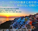 効率よく巡るヨーロッパ旅行計画アドバイスします （効率重視で満足度の高い欧州旅へ◎） イメージ1