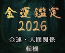 金運の糸であなたの年間開運書を書きます 【2026年霊視鑑定】金運・人間関係・転機を視抜きます イメージ1