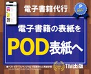 電子書籍データからPOD用表紙を代行制作します 手元に書籍を置いておきたい方や、販売促進におススメです！ イメージ1