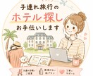 子連れ旅行のプラン考えます ホテルや観光場所、遊び場所探しのお手伝いをします！ イメージ1