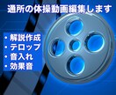 通所の体操動画を編集します テレビ体操、地域の介護予防で使う体操動画を編集します! イメージ1