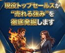 現役トップセールスが“売れる強み”を徹底発掘します 押し売りゼロ！強みベースのセールス導線を設計するサービス イメージ1