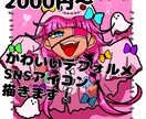 かわいいデフォルメアイコン描きます あなただけのデフォルメアイコン描きます！ イメージ1