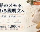 雑貨2商品の説明文と見出しを作成します 仕様照合表付き。EC商品メモを掲載用の文章へ イメージ1