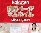 楽天市場特化｜売れる商品画像・サムネイル制作します 楽天市場サムネイル画像5枚SETを高品質・低価格でご提供 イメージ1