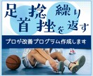 足首の捻挫を頻繁に繰り返す強化プログラム作成します 何度も繰り返し捻挫する問題には必ず原因があり〇〇を強化する事 イメージ1