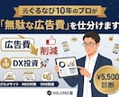 飲食店様向け｜今の広告費削減します 元ぐるなび営業がグルメサイト、Google、SNS等を最適化 イメージ1