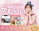 上品で可愛いサムネイルを【修正無制限】で作ります YouTube/ブログ/ココナラ/各種SNSなど イメージ1