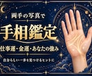 手相から仕事運・金運・あなたの強みを読み解きます 両手の写真で鑑定｜あなたらしい一歩を見つけるお手伝い イメージ1