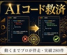 生成AIのコードを動くまでプロが仕上げます ChatGPT等の動かないコードを実績280件のプロが解決☺ イメージ1