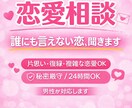 恋愛で悩んでる人、全部、聞きます 誰にも言えない恋の悩みを受け止めます イメージ1