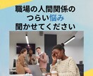 教員歴33年の潜在意識コーチ・占導師がお聞きます ☆いつの間にか苦しくなる職場の人間関係、まずはお話しください イメージ1