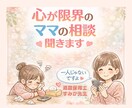還暦保育士すみか先生＠ママの心に寄り添う相談室ます 誰にも言えないその気持ち…ここに話せる場所があります♡ イメージ6