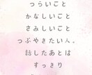 話したいこと、聞いてほしいことに寄り添います 話していいかなと悩むこと寄り添って聴きます イメージ1