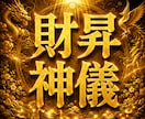 神格の金運向上術【財昇神儀】奇跡の金運の扉開きます 門外不出の秘伝◆金運・財運・くじ運・勝負運・投資ギャンブル運 イメージ1