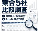 競合5社を公開情報から比較調査します 出典URL・取得日付き。Excel＋PDFで見やすく整理 イメージ1