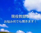 現役教師が教育・介護等日常生活に関する相談のります お子様の発達、不登校、いじめ等や介護のお悩み等お話ください。 イメージ1