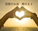 恋愛のお話聴きます 恋愛について話を聴いてほしい方・悩んでいる方へ イメージ1