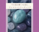 貴方を読み解くワントーンリーディングいたします 一つ引きでわかる、心を癒す石からのメッセージ イメージ1