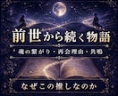 推し鑑定｜出会った意味を深宇宙霊視で読み解きます 魂の記録に刻まれた二人の物語を翻訳します イメージ7
