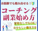 未経験からのコーチング副業の始め方が分かります 未経験、無資格でも大丈夫！会社員からコーチング副業の始め方！ イメージ1