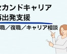 キャリアに悩む方へ／転職・再出発を支援します 再出発・セカンドキャリア・病気からの復職や未経験転職支援 イメージ2