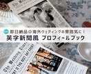 操作手順付き◎英字新聞風プロフィールブック作れます 【即日納品】席次表入り！英字新聞で特別な1冊を簡単作成 イメージ1