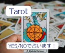あなたの抱えているお悩みYES/NOで占います タロットカードとオラクルカードからのメッセージをお届けします イメージ2
