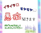イライラ、モヤモヤ、愚痴聞きます 日常の愚痴やイライラ吐き出してください。関西弁です。 イメージ1