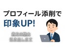 初心者歓迎｜伝わるプロフィール文に添削します 「印象に残る」言葉で信頼を生み出すプロフィール添削。 イメージ1