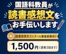 国語科教員が読書感想文をお手伝いします ★まだ間に合います！8/17までスピード対応中★ イメージ1