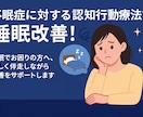 一緒に不眠を克服！睡眠の質改善のお手伝いをします 認知行動療法的に睡眠を改善！1ヶ月間伴走します！ イメージ2