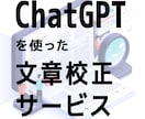 ChatGPTを使った文章校正サービスを行います AI技術が、あなたの文章を効果的かつ効率的に校正します。 イメージ1