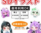 グッズにも使用できるミニキャラ制作します 配信者さんにも優しいお値段でミニキャラ制作します！ イメージ1