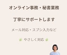 オンライン事務・秘書業務を丁寧にサポートします メール対応・事務作業・スプシ入力等、丁寧に対応いたします。 イメージ1