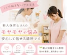 新人保育士さんへ｜先輩に言えない悩みを整理します 言いたいことを言える自分へ｜否定せず優しく相談にのります イメージ1