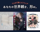 作品の魅力が伝わる同人誌装丁デザインをご提案します 「あなたの作品」の世界観を、一冊のデザインへ。 イメージ1